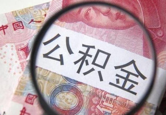 台州异地公积金销户提取流程（异地公积金注销提取）