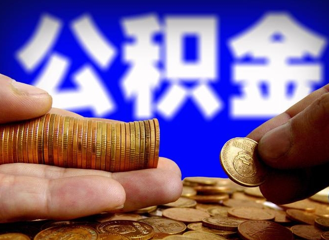 台州小额公积金提取中介联系方式（小额公积金代办）